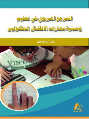 cover image of المرجع التربوي في تعليم وتنمية مهارات الأطفال المكفوفين